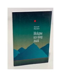 Искры из-под лыж