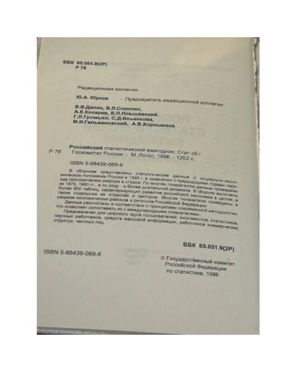 Российский статистический ежегодник. 1996