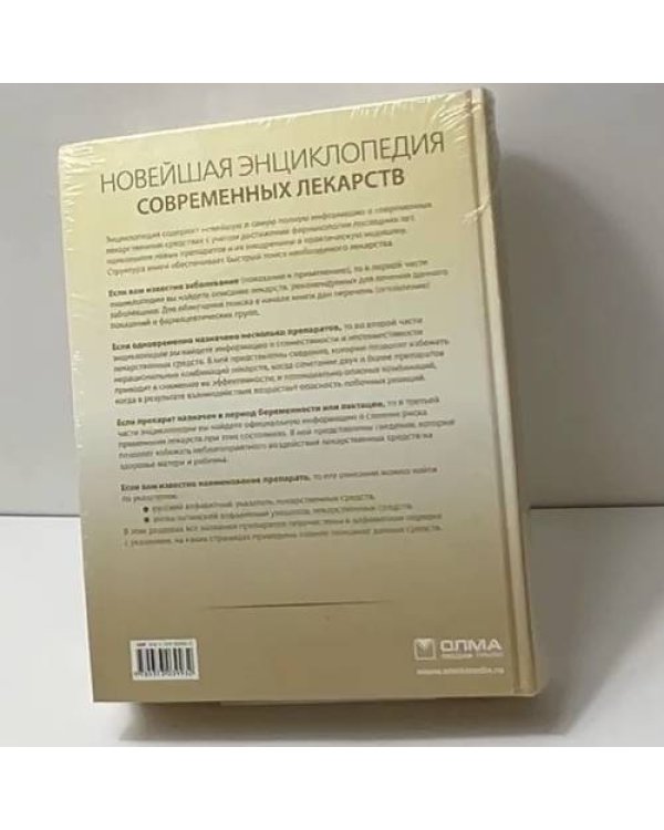 Новейшая энциклопедия современных лекарств