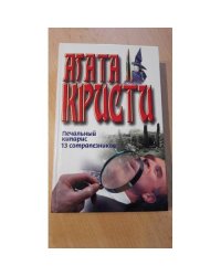 Печальный кипарис, 13 сотрапезников