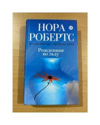 Рожденная во льду