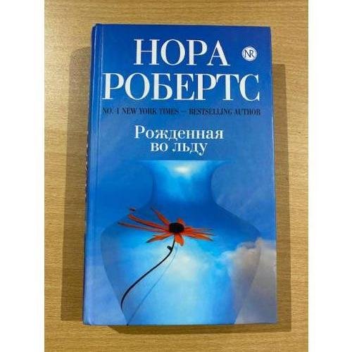 Рожденная во льду