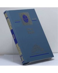 Собрание сочинений. В 5 т. Т. 4. Жерминаль