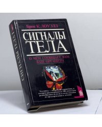 Сигналы тела. О чем сообщает вам ваш организм