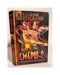 Смерш-2