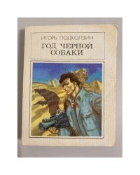 Год черной собаки 