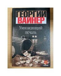 Умножающий печаль