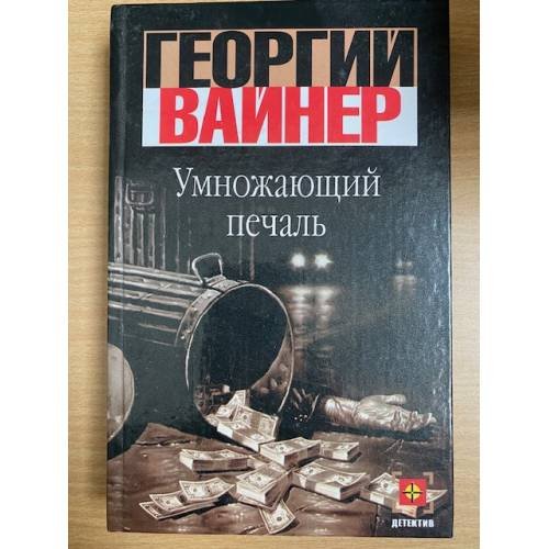 Умножающий печаль