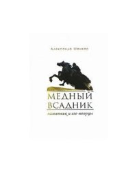 Медный всадник. Памятник и его творцы