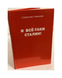 И все-таки Сталин! Воспоминания, Личные архивы, документы и материалы тайных хранилищ