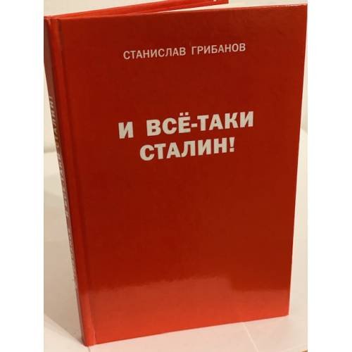 И все-таки Сталин! Воспоминания, Личные архивы, документы и материалы тайных хранилищ