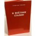 И все-таки Сталин! Воспоминания, Личные архивы, документы и материалы тайных хранилищ