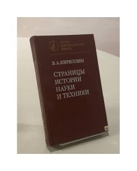 Страницы истории науки и техники 