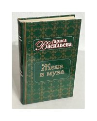 Жена и муза. Тайна Александра Пушкина
