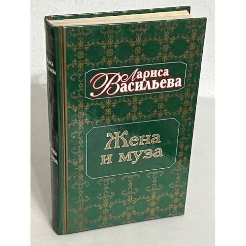 Жена и муза. Тайна Александра Пушкина