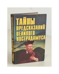 Тайны предсказаний великого Нострадамуса