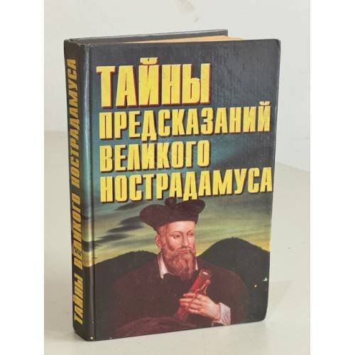 Обложка книги «Тайны предсказаний великого Нострадамуса» — Белов Николай Владимирович, ISBN 9854562778