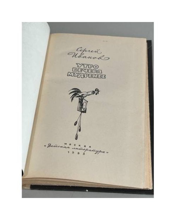 Дополнительное изображение книги «Утро вечера мудренее»