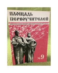Площадь первоучителей. № 9