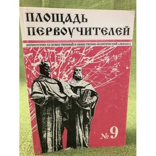 Площадь первоучителей. № 9