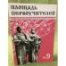 Площадь первоучителей. № 9