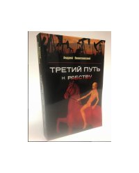 Третий путь к рабству