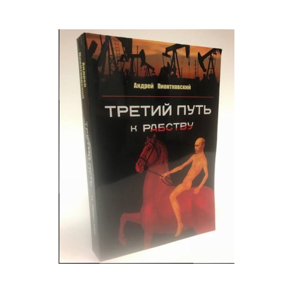 Третий путь к рабству