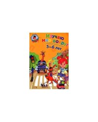 Изучаю мир вокруг: для детей 5-6 лет