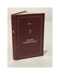 Бронюс Бабкаускас