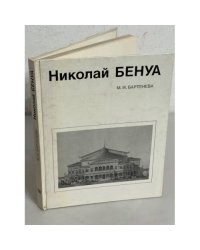 Николай Бенуа