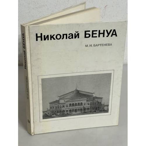 Николай Бенуа