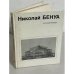 Николай Бенуа
