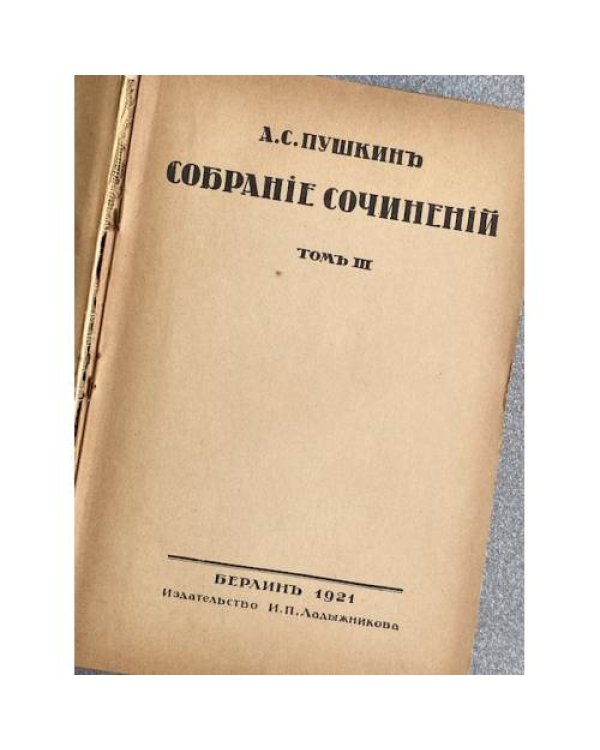 . Собраніе сочиненій. Томъ III