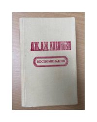 Воспоминания