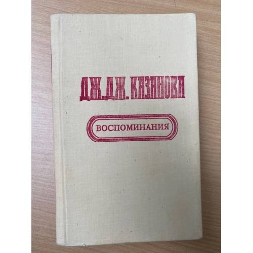 Воспоминания
