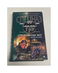 Спецкоманда №97
