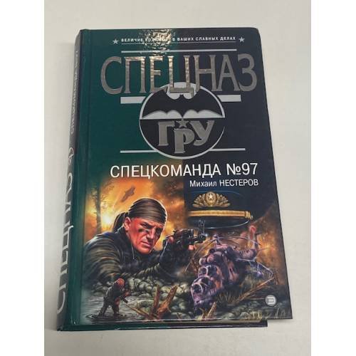 Спецкоманда №97