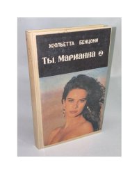 Марианна. Вторая книга