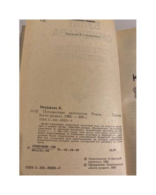 Дополнительное изображение книги «Путешествие дилетантов»