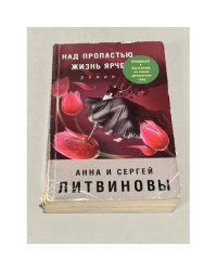 Над пропастью жизнь ярче