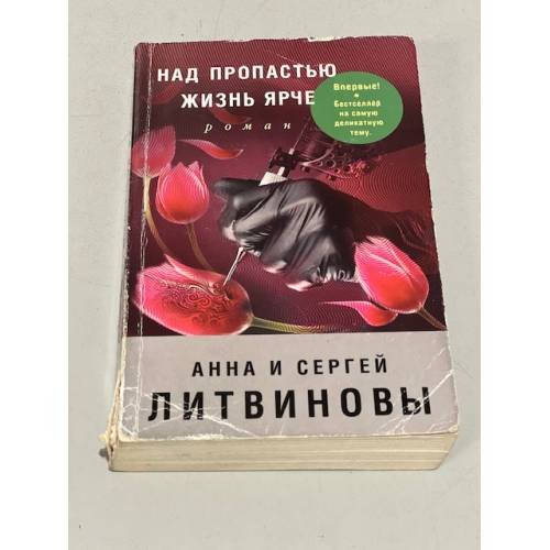 Над пропастью жизнь ярче