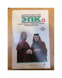 Катастрофы в предсказаниях и пророчествах