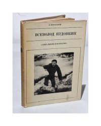 Серия Жизнь в искусстве. Всеволод Пудовкин
