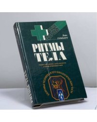 Ритмы тела. Здоровье человека и его биологические часы