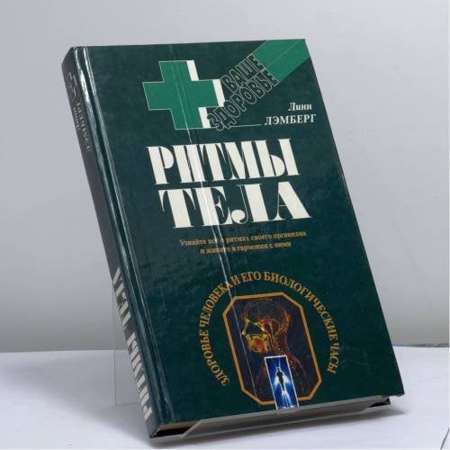 Обложка книги «Ритмы тела. Здоровье человека и его биологические часы» — Линн Лэмберг, ISBN 9785783803383