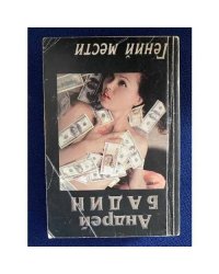 Гений мести