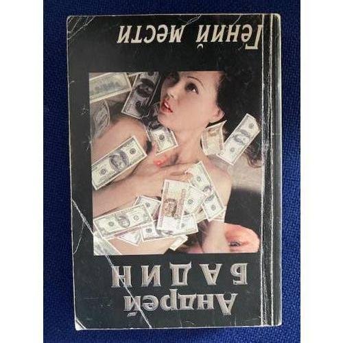 Гений мести