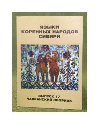 Языки коренных народов Сибири. Вып. 17: Чалканский сборник