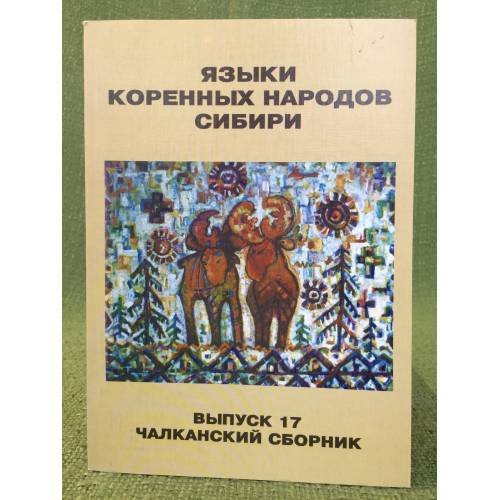 Языки коренных народов Сибири. Вып. 17: Чалканский сборник
