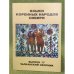 Языки коренных народов Сибири. Вып. 17: Чалканский сборник